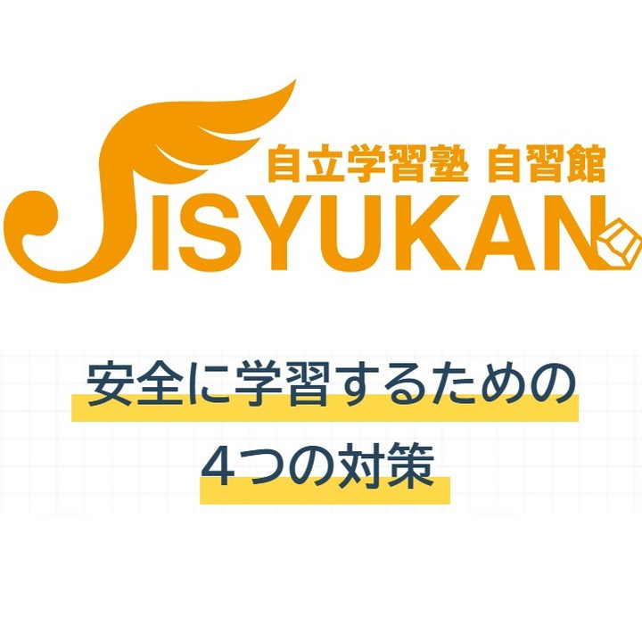 「安心・安全のための4つの対策」