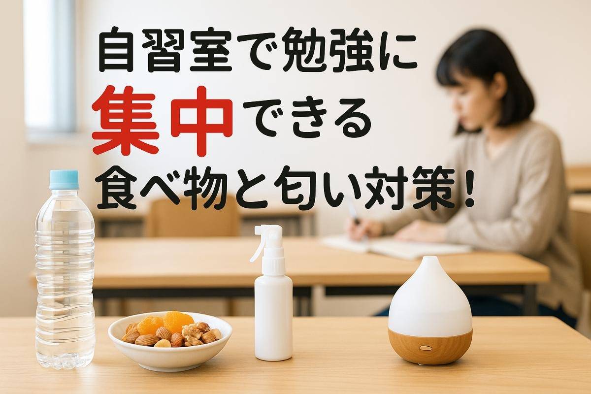 自習室で勉強に集中できる食べ物と匂い対策！