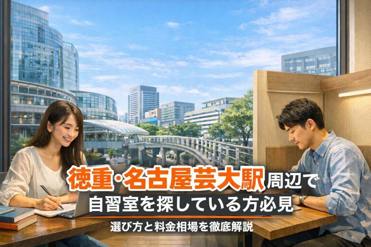 徳重・名古屋芸大駅周辺で自習室を探している方必見｜選び方と料金相場を徹底解説