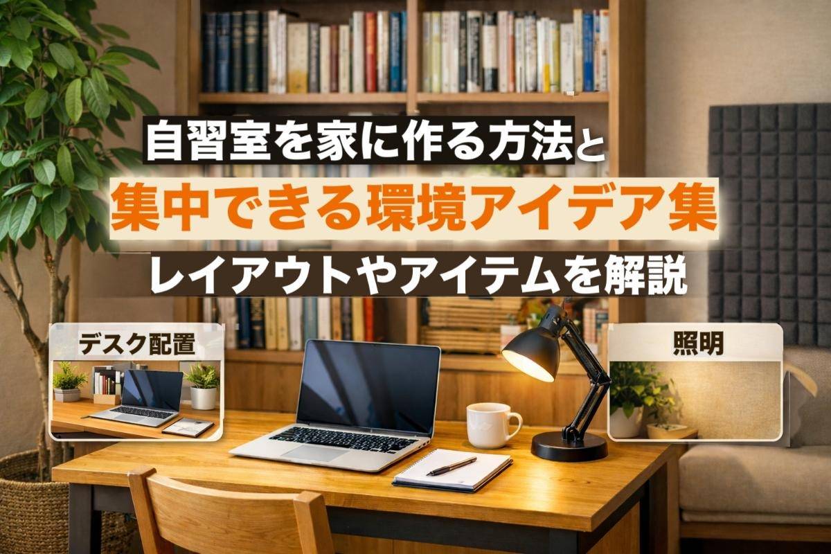 自習室を家に作る方法と集中できる環境アイデア集｜レイアウトやアイテムを解説