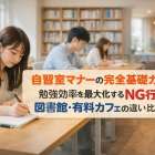 自習室マナーの完全基礎ガイド勉強効率を最大化するNG行動と図書館有料カフェの違い比較