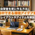 自習室を家に作る方法と集中できる環境アイデア集｜レイアウトやアイテムを解説