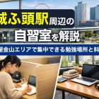 金城ふ頭駅周辺の自習室を解説｜名古屋金山エリアで集中できる勉強場所と料金ガイド